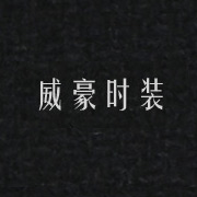 威豪时装网站，咸宁网站设计，咸宁站建设