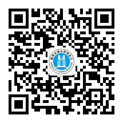 咸宁市城市照明协会(微信公家号)